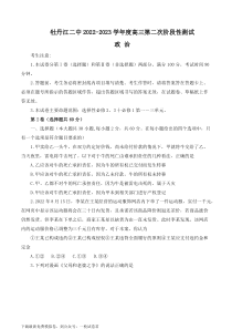 黑龙江省牡丹江二中23届高三上学期第二次阶段测试  政治含答案