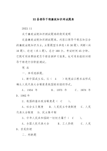 XX县领导干部廉政知识考试题库