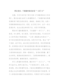 研讨发言干部教育培训切忌一训了之