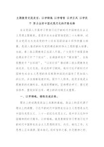 主题教育交流发言以学铸魂以学增智以学正风以学促干努力当好中国式现代化的开路先锋