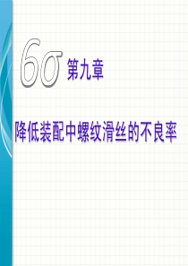 6sigma第九章降低装配中螺纹滑丝的不良率