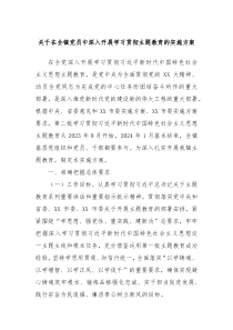 关于在全镇党员中深入开展学习贯彻主题教育的实施方案