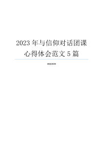 2023年与信仰对话团课心得体会范文5篇