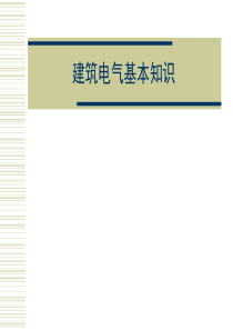 建筑电气基本知识