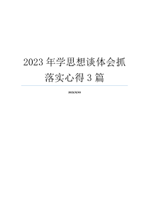 2023年学思想谈体会抓落实心得3篇