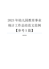 2023年幼儿园教育事业统计工作总结范文范例【参考5篇】