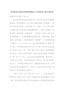 县纪委在全县优化营商环境重点工作推进会上的汇报发言