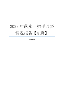 2023年落实一把手监督情况报告【4篇】