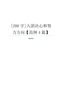 [200字]入团决心和努力方向【范例4篇】