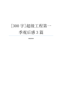 [300字]超级工程第一季观后感3篇