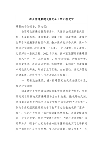 在全省清廉建设推进会上的汇报发言