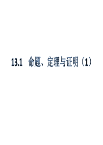 初中数学华东师大版八年级上册教学课件----13.1命题、定理与证明(1)