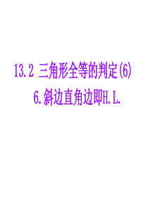 初中数学华东师大版八年级上册教学课件----13.2三角形全等的判定(6)