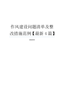 作风建设问题清单及整改措施范例【最新4篇】