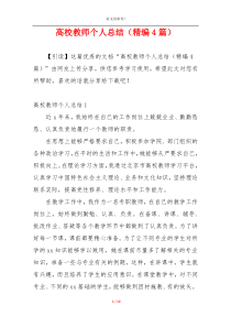 高校教师个人总结（精编4篇）