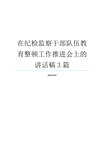 在纪检监察干部队伍教育整顿工作推进会上的讲话稿3篇