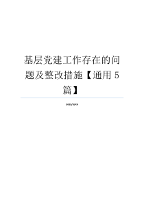 基层党建工作存在的问题及整改措施【通用5篇】