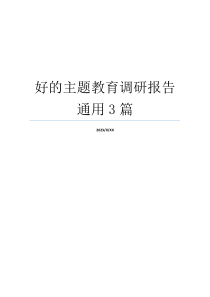 好的主题教育调研报告通用3篇