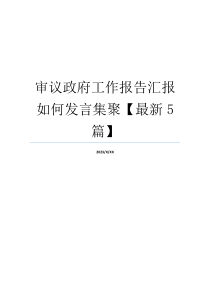 审议政府工作报告汇报如何发言集聚【最新5篇】