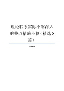 理论联系实际不够深入的整改措施范例（精选8篇）