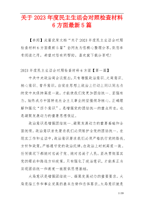 关于2023年度民主生活会对照检查材料6方面最新5篇