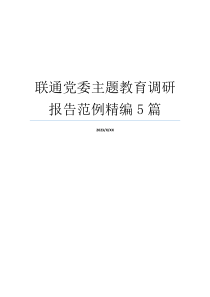 联通党委主题教育调研报告范例精编5篇