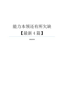 能力本领还有所欠缺【最新4篇】