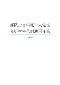 部队士官年底个人党性分析材料范例通用4篇