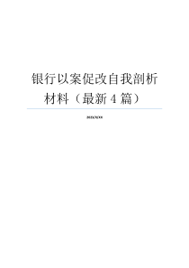 银行以案促改自我剖析材料（最新4篇）