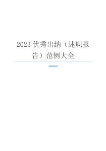 2023优秀出纳（述职报告）范例大全