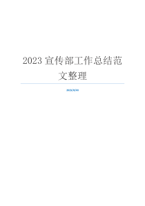 2023宣传部工作总结范文整理