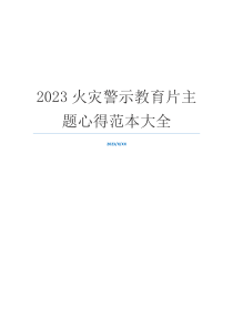 2023火灾警示教育片主题心得范本大全