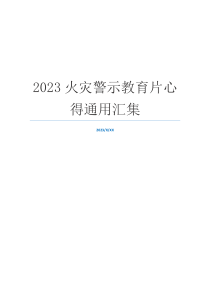 2023火灾警示教育片心得通用汇集