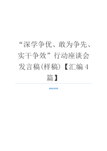 “深学争优、敢为争先、实干争效”行动座谈会发言稿(样稿)【汇编4篇】