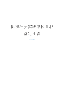 优推社会实践单位自我鉴定4篇