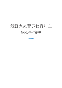 最新火灾警示教育片主题心得简短