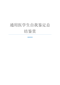 通用医学生自我鉴定总结鉴赏