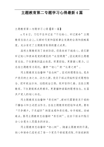 主题教育第二专题学习心得最新4篇