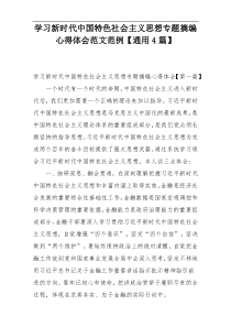 学习新时代中国特色社会主义思想专题摘编心得体会范文范例【通用4篇】