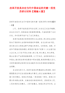 改革开放是决定当代中国命运的关键一招党员研讨材料【精编4篇】