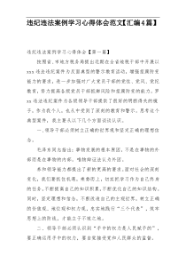 违纪违法案例学习心得体会范文【汇编4篇】