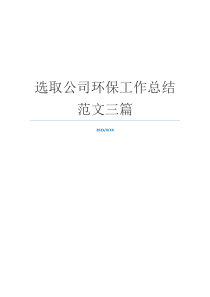 选取公司环保工作总结范文三篇