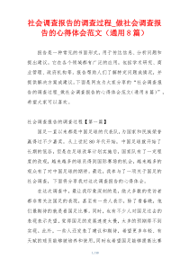 社会调查报告的调查过程_做社会调查报告的心得体会范文（通用8篇）