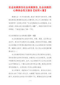 社会实践报告社会实践报告_社会实践的心得体会范文报告【实用4篇】