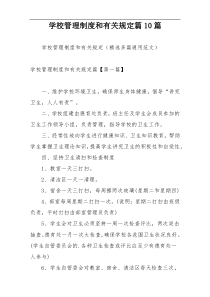 学校管理制度和有关规定篇10篇