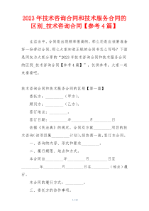 2023年技术咨询合同和技术服务合同的区别_技术咨询合同【参考4篇】