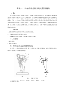 实验一机械结构分析及运动简图测绘