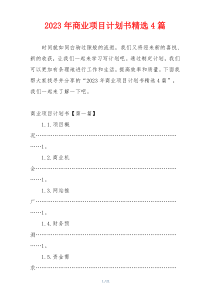 2023年商业项目计划书精选4篇