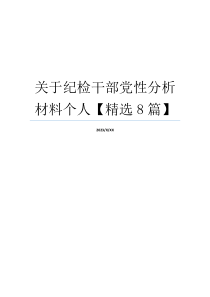 关于纪检干部党性分析材料个人【精选8篇】