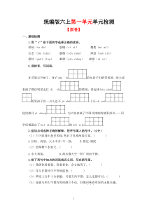 第一单元单元检测（原卷+答案与解释）统编版六年级上册语文